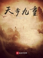 《天步九重》
