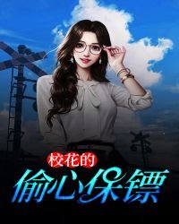《校花的偷心保镖》