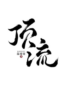 《顶流也要继承家业》