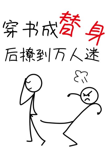《穿書成替身後撩到萬人迷》