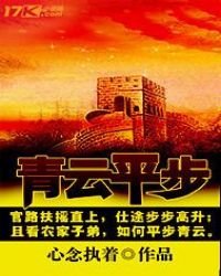 《青云平步》