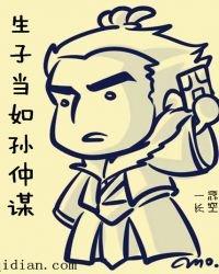 《生子当如孙仲谋》