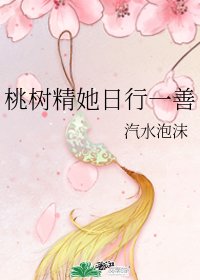 桃树精她日行一善