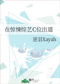 《在驚悚綜藝C位出道/在驚悚綜藝裏當海王》