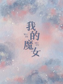 《我的魔女》