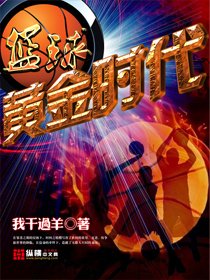 《篮步之黄金时代》