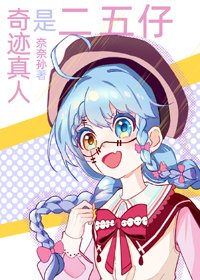 （BG/綜漫同人）奇蹟真人是二五仔