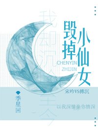 毁掉小仙女人设