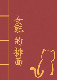 《女配的排面(快穿)》