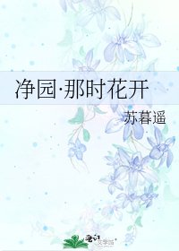 淨園·那時花開