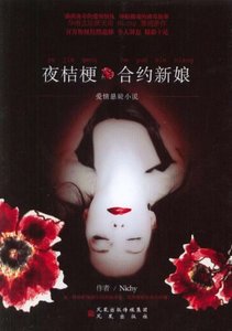《夜桔梗+桔梗谜情》