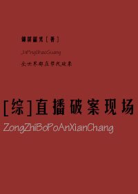 （BG/综同人）[综]直播破案现场
