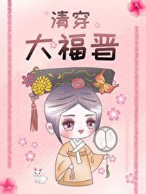 （BG/历史同人）清穿大福晋