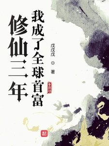 《修仙三年我成了全球首富》