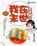 《我在末世賣麻辣燙》