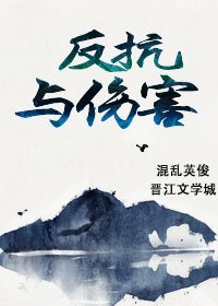 《反抗与伤害》