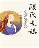 《大龄剩女之顾氏长媳》