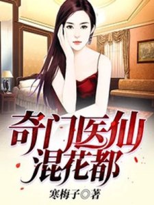 《奇门医仙混花都》