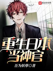 《重生日本當神官》