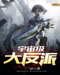 《宇宙級大反派》