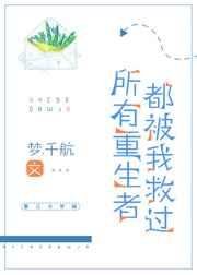 《所有重生者都被我救過》