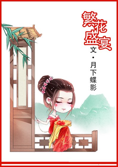 《繁花盛宴》