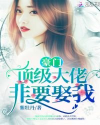 《豪門頂級大佬非要娶我》