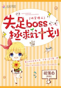 《快穿撩人:失足boss拯救计划》