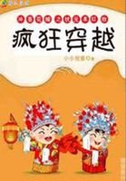 瘋狂穿越：乞丐狀元本紅妝