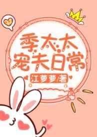 《季太太宠夫日常》