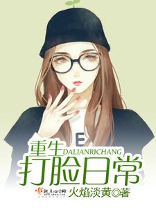 《重生打脸日常》