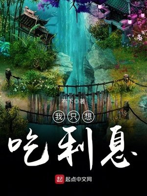 《我只想吃利息》
