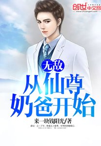 《无敌,从仙尊奶爸开始》