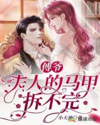 《傅爷,夫人的马甲拆不完》