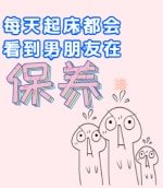 每天起床都能看到男朋友在保养