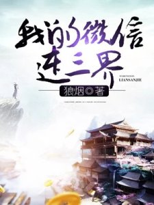 《我的微信連三界》