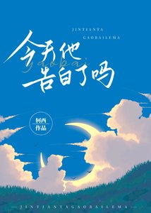 《今天他告白了吗》