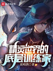 （精靈寶可夢同人）精靈世界的底層訓練家