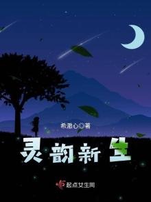 《靈韻新生》
