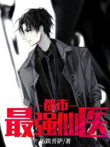 《都市最强仙医》