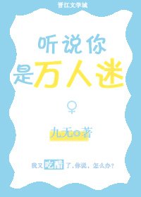 《聽説你是萬人迷》
