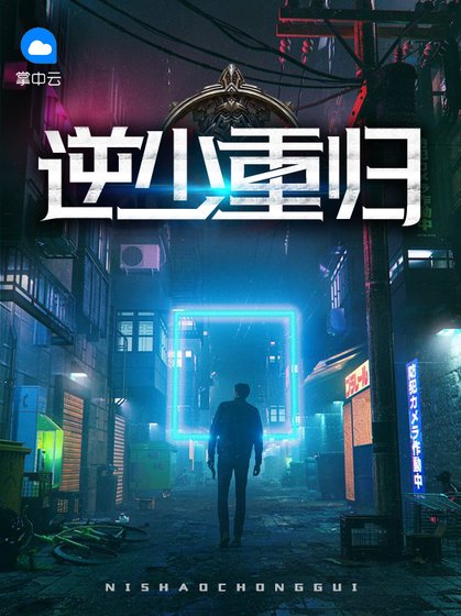 逆少重歸