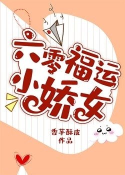 《六零福运小娇女》