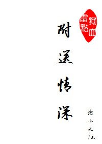 《附送情深》