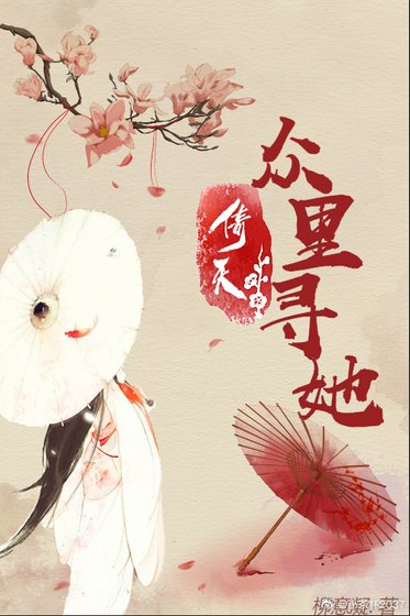 [倚天]眾裏尋她