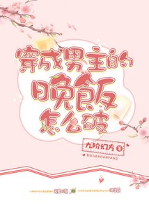 《(穿书)穿成男主的晚饭怎么破》