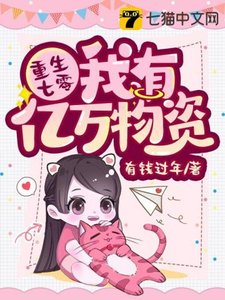 《重生七零我有亿万物资》