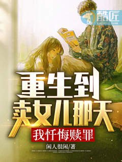 重生到卖女儿那天，我忏悔赎罪
