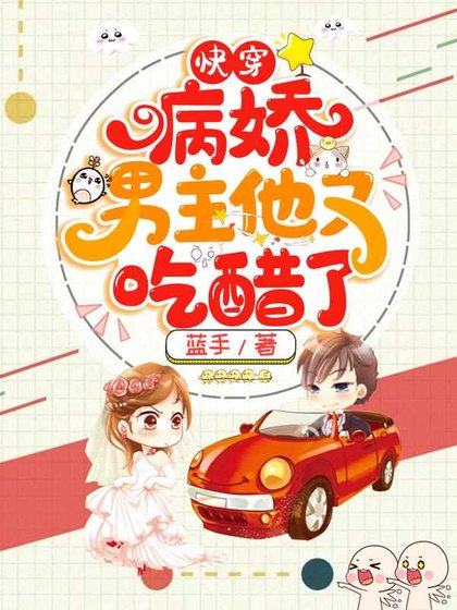 《快穿病娇男主他又吃醋了曲嫣薄司晏》
