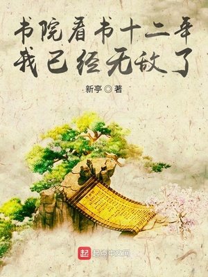 《书院看书十二年,我已经无敌了》